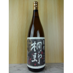 黒麹 薩摩 桐野1.8L（黒桐野） ／ 中俣酒造