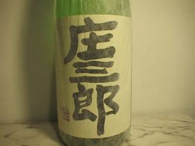 庄三郎　1800ml