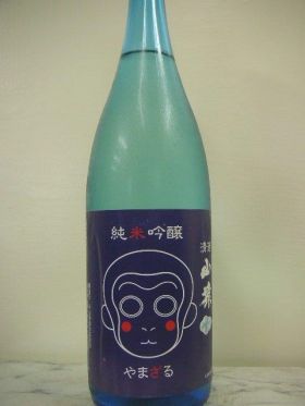 山猿　純米吟醸　1.8L／　永山酒造