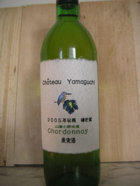 シャトー・ヤマグチ　シャルドネ　2005 [ Chateau Yamaguchi Chardonnay 2005 ]