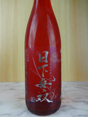 日下無双 純米60（火入れ殺菌）720ml ／ 天吹