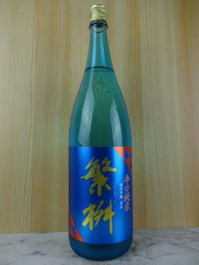 繁桝 壱火 辛口純米吟醸原酒 1.8L / 高橋商店