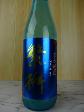 繁桝 壱火 辛口純米吟醸原酒 720ml / 高橋商店