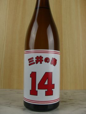 三井の寿　純米吟醸山田錦＋14大辛口　生　720ml