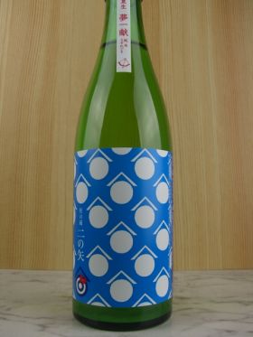 杜の蔵　「二の矢」夢一献　純米うすにごり生　720ml　（限定品）