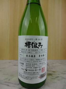 杜の蔵　槽汲み純米　無濾過生原酒　第10号仕込み夢一献　720ml 2022発売分（2021年、令和3年BY）