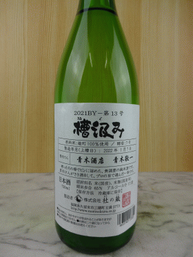 杜の蔵　槽汲み純米　無濾過生原酒　第13号仕込み雄町　720ml 2022発売分（2021年、令和3年BY）