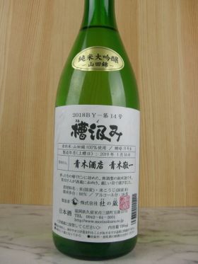 杜の蔵　槽汲み純米大吟醸　無濾過生原酒　第14号仕込み山田錦　720ml