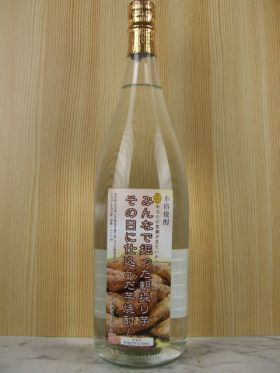 みんなで掘った朝採り芋、その日に仕込んだ芋焼酎！1.8L／丸西酒造