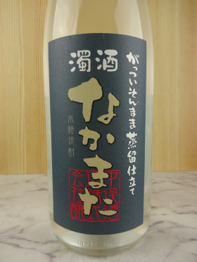 濁酒（にごりざけ）なかまた【がっついそんまま蒸留仕立て】25度 / 中俣酒造