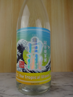 MUGEN白波The Tropical Wave（むげんしらなみ・トロピカルウエーブ）1.8L / 薩摩酒造