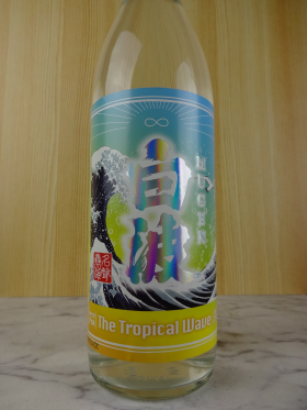 MUGEN白波The Tropical Wave（むげんしらなみ・トロピカルウエーブ）900ml / 薩摩酒造