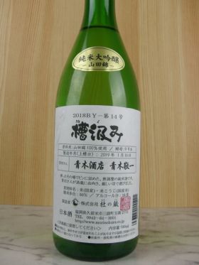 杜の蔵　槽汲み純米大吟醸　無濾過生原酒　第12号仕込み山田錦　720ml